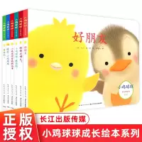 [正版图书]小鸡球球成长绘本系列全套6册儿童绘本幼儿园2-3-6岁故事书睡前故事宝宝儿童启蒙早教故事认知亲子触摸书和小鸡