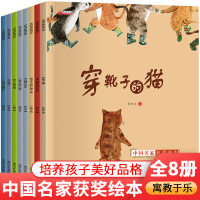 [正版图书]全套8册中国名家获奖作品系列绘本穿靴子的猫太阳爸爸和雨点妈妈张秋生儿童文学读物宝宝睡前故事书3-6岁幼儿园小