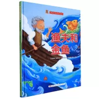 [正版图书]渔夫和金鱼 世界经典名著绘本系列 幼儿园硬壳硬皮精装绘本 3-6岁幼儿童早教启蒙认知绘本 幼儿园宝宝图画书