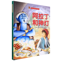 [正版图书]阿拉丁和神灯 世界经典名著绘本系列 幼儿园硬壳硬皮精装绘本 3-6岁幼儿童早教启蒙认知绘本 幼儿园宝宝图画书