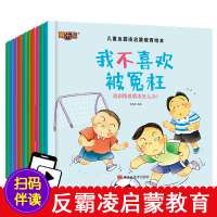 [正版图书]校园反霸凌儿童自我保护绘本带拼音防拐防骗幼儿安全教育宝宝情绪管理与性格培养故事书儿童阅读小学生课外阅读启蒙认