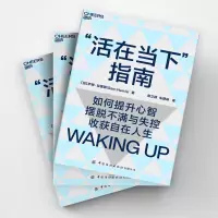 [正版图书]活在当下指南 萨姆哈里斯 如何提升心智 摆脱不满与失控 收获自在人生 认知心理学人生哲学心智启蒙书籍 中国纺