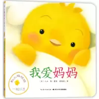 [正版图书]我爱妈妈/和小鸡球球一起玩 0-3岁幼儿成长故事3D立体绘本日本引进版宝宝图画早教启蒙认知行为习惯亲子睡前共