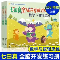 [正版图书]七田真全脑开发练习册 数学与逻辑思维 幼小衔接 共3册 宝宝早教启蒙认知思维训练 语言逻辑左右脑开发书籍 儿