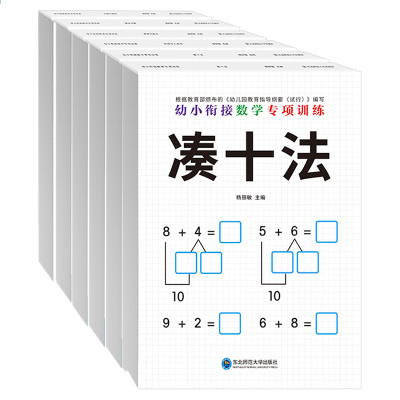 [正版图书]幼小衔接数学专项训练全套6册借十法凑十法分解与组成解决问题看图列算式时间与人民币3-6岁幼儿园大班一年级启蒙