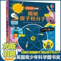 [正版图书]尤斯伯恩揭秘系列看里面揭秘原子和分子儿童翻翻书精装3d立体书6岁以上幼儿百科全书大百科全套认知启蒙科普类书籍