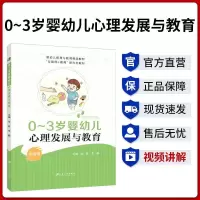 [正版图书]文旌课堂 0~3岁婴幼儿心理发展与教育张妍 双色含微课视频 自学婴幼儿认知发展与启蒙书籍 婴幼儿保育与教育教