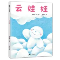 [正版图书]云娃娃 蒲蒲兰绘本馆精装硬壳绘本阅芽计划绘本伊东宽著3-6-8岁幼儿园儿童亲子共读启蒙早教认知绘本自我认同和
