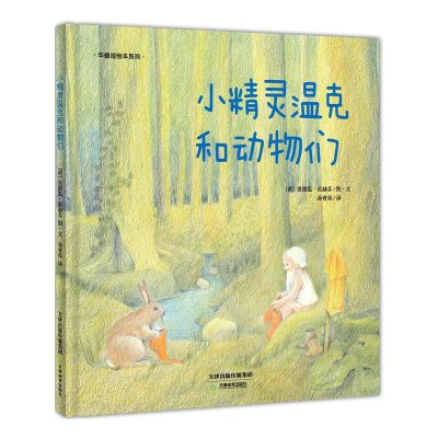 [正版图书]小精灵温克和动物们(精)/华德福绘本系列 童话故事彩图绘本精装版 3-4-5-6岁经典绘本图画书 幼少儿童读