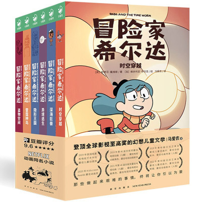 [正版图书]冒险家希尔达1+2辑DR全集套装6册 马爱农 译 幻想儿童文学奇幻冒险题材故事小学生一二三四五六年级暑期课外