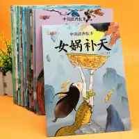 [正版图书]全套20册带拼音中国经典故事绘本图画书中国古代神话故事古代寓言神话注音版儿童读物童话睡前故事书2-3-7-8