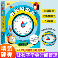 [正版图书]dk我的时间书儿童时间管理训练启蒙书0到3岁立体书幼儿3d立体书关于时间的绘本小学生认识钟表和教具宝宝早教益