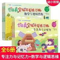 [正版图书]七田真全脑开发练习册 幼小衔接共6册 数学与逻辑思维专注力与记忆力 宝宝早教启蒙认知思维训练语言逻辑左右脑开