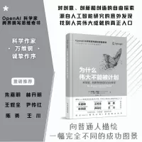 [正版图书]为什么伟大不能被计划(精)肯尼斯斯坦利人工智能思维课底层逻辑和认知创新思维训练与方法认知觉醒哲学思维启蒙书籍