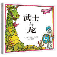 [正版图书]武士与龙信谊 世界图画书 精装绘本 0-1-2-3-6岁幼儿童成长故事图书籍 幼儿园准备读物 宝宝亲子启蒙认