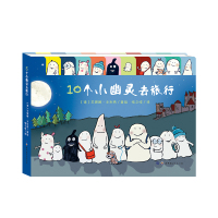 [正版图书]暖绘本:10个小幽灵去旅行 创意阶梯纸板翻翻书 0-3-6岁幼儿童亲子早教认知启蒙图画故事书 教会宝宝数数和