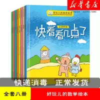 [正版图书]好玩的数学绘本全套8册 0-3-6岁幼儿园睡前故事数学思维游戏训练与认知早教启蒙归类方法认识时间加减法计算认