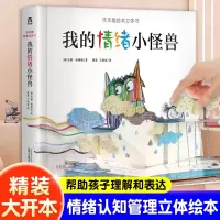 [正版图书]我的情绪小怪兽精装硬壳3d立体翻翻书情绪认知管理立体绘本儿童情绪管理与性格培养绘本早教启蒙读物0-3-6岁幼