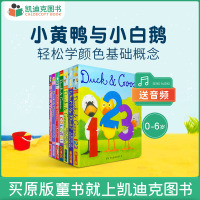 [正版图书]凯迪克图书 Duck And Goose 小黄鸭与小白儿 系列7册 纸板书 英语启蒙认知 英文原版绘本