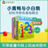 [正版图书]凯迪克图书 Duck And Goose 小黄鸭与小白儿 系列7册 纸板书 英语启蒙认知 英文原版绘本