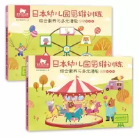 [正版图书]日本幼儿园思维训练 综合素养与多元潜能 大班基础级+大班提高级 共2册 3-4-5-6岁幼儿启蒙认知读物 全