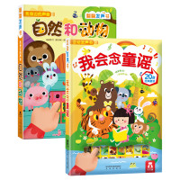 [正版图书]自然和动物我会念童谣 2册 低幼认知翻翻发声书0-1-2-3岁低幼启蒙精装发声书儿童读物 玩具动物启蒙童书有