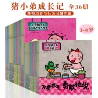 [正版图书]猪小弟成长记全36册性格培养与行为习惯养成3-8岁儿童生活能力常识敢于表达亲子阅读贴近生活故事彩图好品格乐观