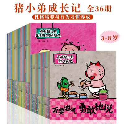 [正版图书]猪小弟成长记全36册性格培养与行为习惯养成3-8岁儿童生活能力常识敢于表达亲子阅读贴近生活故事彩图好品格乐观