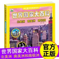 [正版图书]世界国家大百科南北美洲和南极洲 彩图注音版3-6-8-12岁儿童课外科普书 世界文化名胜古迹认知启蒙书籍