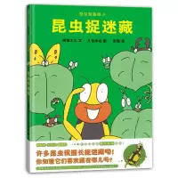 [正版图书]昆虫捉迷藏昆虫智趣园5儿童绘本精装硬壳蒲蒲兰幼儿趣味科学知识启蒙早教书籍3-6-9岁儿童观察和寻找促进儿童思