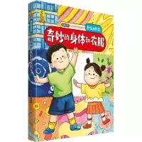 [正版图书]给孩子的万物启蒙书:奇妙的身体和衣服6-8-9-12周岁宝宝启蒙认知早教图画故事书万物简史小学生一二三四五六