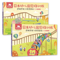 [正版图书]日本幼儿园思维训练 逻辑思维与数理 大班基础级+大班提高级 共2册 3-4-5-6岁幼儿启蒙认知读物 全脑开