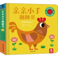 [正版图书]母鸡和朋友亲亲小手翻翻书 0-1-2-4幼儿情景体验绘本宝宝益智书籍 幼儿园早教书启蒙认知图书 婴儿漫画睡前