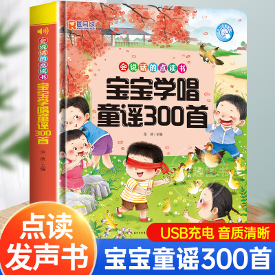 [正版图书]宝宝学唱童谣300首会说话的早教有声书绘本0到3岁幼儿语言表达3-6岁儿童每日一练童谣和儿歌三百首念儿歌做早