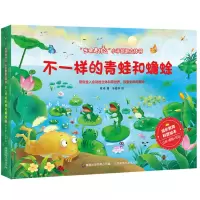[正版图书]不一样的青蛙和蟾蜍 生命是什么小手翻翻立体书儿童3d立体书2-6-8岁宝宝启蒙认知立体绘本生命的故事科普书籍