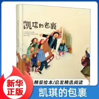 [正版图书]冰心儿童图书奖作品凯琪的包裹 儿童精装图画书 一部关于友谊与分享的童书 宝宝启蒙认知早教漫画0-8岁幼儿童读