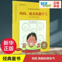 [正版图书]儿童情绪管理与性格培养绘本妈妈我真的很生气 学会控制愤怒的情绪儿童绘本0-3-6岁少儿故事书籍宝宝早教书启蒙