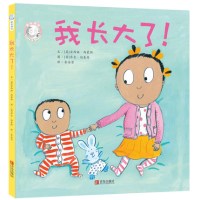 [正版图书]我长大了 精装硬壳 家有俩宝 用孩子喜闻乐见的绘本形式给家长和孩子以启发3-6周岁幼儿宝宝绘本图画书幼启蒙认