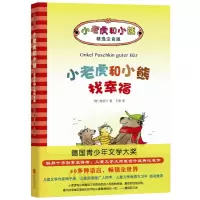 [正版图书]小老虎和小熊找幸福(精选注音版)小老虎和小熊系列 0-3-6岁宝宝启蒙认知益智早教绘本幼儿园亲子共读宝宝睡前