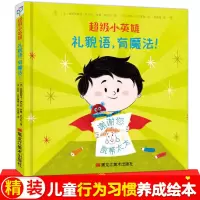[正版图书]小英雄系列:礼貌语有魔法 行为情商管理与性格培养好习惯养成 讲文明懂礼貌礼仪互动游戏书3-6岁宝贝EQ情商故