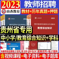 [正版图书]山香备考2024年贵州省教师招聘考试中小学教育理论综合知识语文英语数学教材历年真题试卷学科教育学心理学教育理