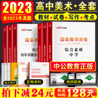 [正版图书]中公高中美术教资考试资料初中2023教师证资格用书中学教师资格考试教材历年真题试卷综合素质教育知识与能力20