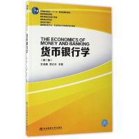 [正版图书]货币银行学 2版 艾洪德 范立夫编 东北财经大学金融学系列 9787565427060 普通高等教育十一五规