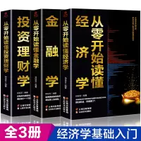 [正版图书]投资理财全3册 从零开始读懂金融学经济学投资理财学财经基础知识基金理财证券基础知识理论分析书籍个人公司金