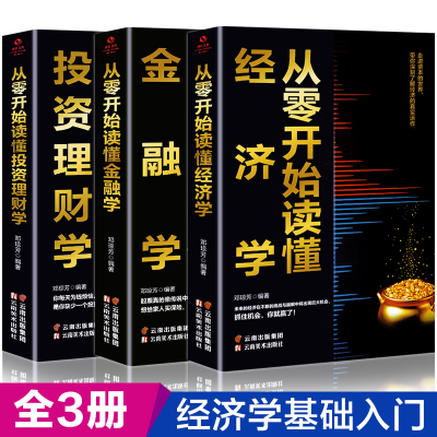 [正版图书]投资理财全3册 从零开始读懂金融学经济学投资理财学财经基础知识基金理财证券基础知识理论分析书籍个人公司金