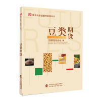 [正版图书]豆类期货 中国期货业协会 著 豆类投资基本思路 金融经管励志投资者教育普及读物 期货投资者远程教育学院课程的