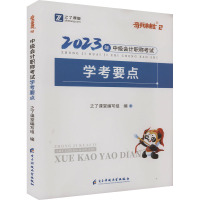 [正版图书]2023年中级会计职称考试 学考要点(全3册):之了课堂编写组 编 经济考试 经管、励志 电子科技大学出版社