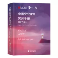 [正版图书]中国企业IPO实务手册首次公开募股股票发行公司上市类书籍金融学炒股理财 中国财政经济出版社 苏梅主编公司上市