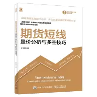 [正版图书]期货短线(量价分析与多空技巧)/白云龙期货交易实战丛书