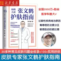 [正版图书]张文鹤护肤指南写给中国人的护肤指南 问题肌肤皮肤管理书籍护理 仙鹤大叔守护全家人的皮肤健康 青春痘湿疹皮屑小